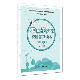 中医药文化校园普及读本