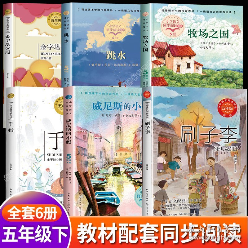 牧场之国+跳水+手指+金字塔夕阳+威尼斯的小艇+刷子李全套6册（新版·小学语文同步阅读书系）