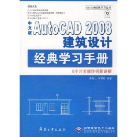 中文版autocad 2008 建筑设计经典学手册(1cd) 图形图像 黄海力，朱翠红　编