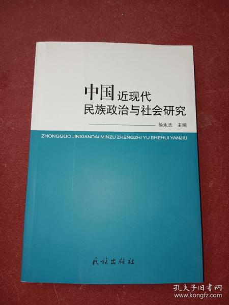 中国近现代民族政治与社会研究