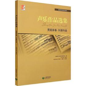 声乐作品选集 男高音卷·外国作品 歌谱、歌本 作者 新华正版