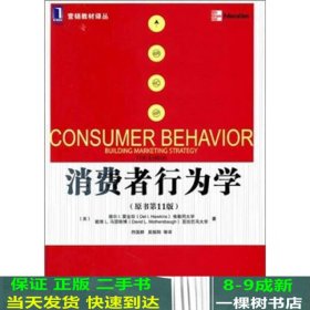 消费者行为学原书第11版第十一版霍金斯马瑟斯博符国群机械工业9787111350347