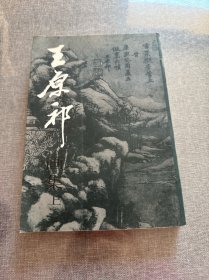 王原祁画集