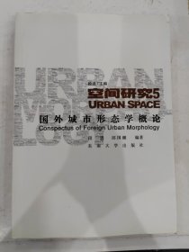 空间研究5：国外城市形态学概论