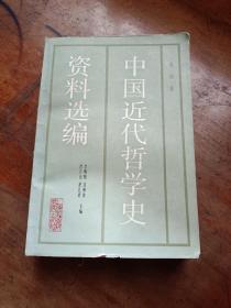 中国近代哲学史资料选编 第四卷