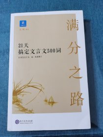 满分之路·21天搞定文言文500词