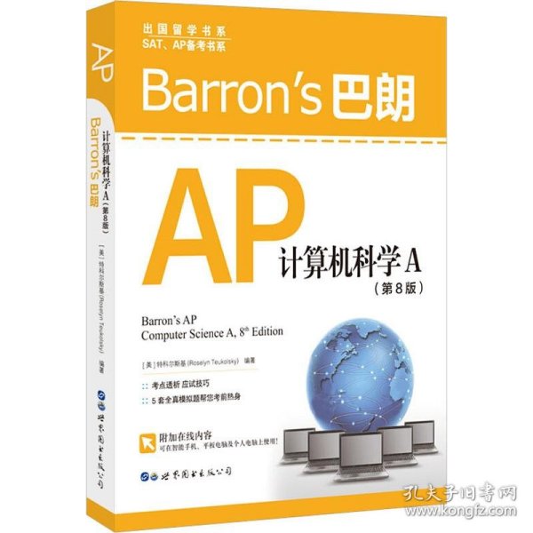 Barron’s巴朗AP计算机科学A（第8版）