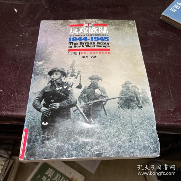 反攻欧陆（全2册）：1944-1945年西北欧战区英国陆军总览