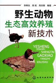 野生动物生态高效养殖新技术(一部全面介绍各种野生动物生态养殖的技术指导书）