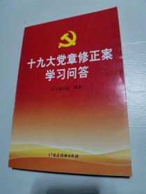 十九大党章修正案学习问答【新】