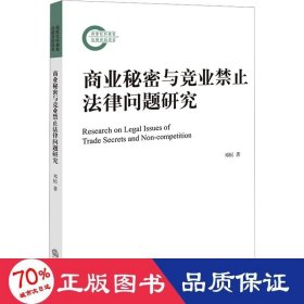 商业秘密与竞业禁止法律问题研究