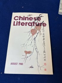 1980年8月英文版《中国文学》 内容涉及沈从文小说；黄永玉；海派书画家程十发，齐白石，