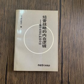 经营战略的内在逻辑 看不见资产的动力论 （1992.10一版一印）