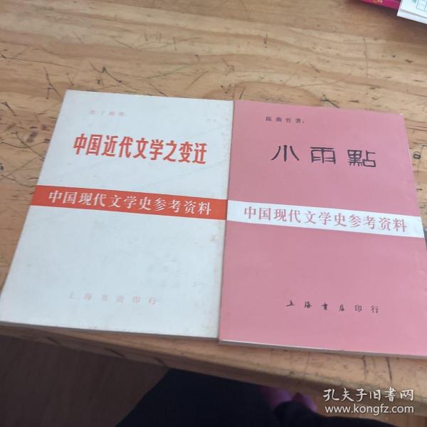 中国现代文学史参考资料：小雨点，中国近代文学之变迁，离婚，南北极，边鼓集    5本合售