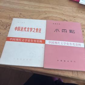 中国现代文学史参考资料：小雨点，中国近代文学之变迁，离婚，南北极，边鼓集    5本合售