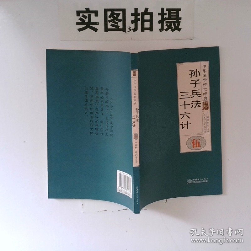 正版图书 孙子兵法三十六计 五