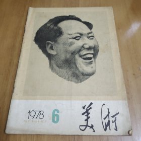 美术 1978年第6期