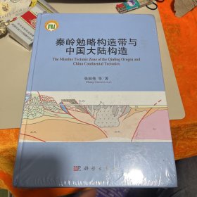 秦岭勉略构造带与中国大陆构造（全新未拆封附图）