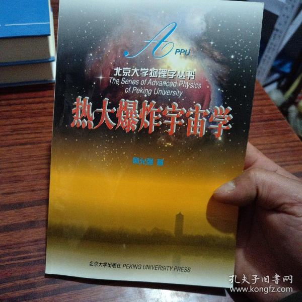 热大爆炸宇宙学