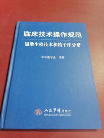 临床技术操作规范辅助生殖技术和精子库分册