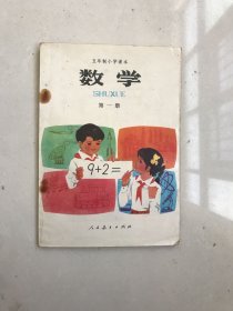 无写画80年代五年制小学课本数学第一册（无使用无书写）全彩