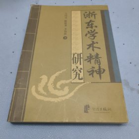 浙东学术精神研究