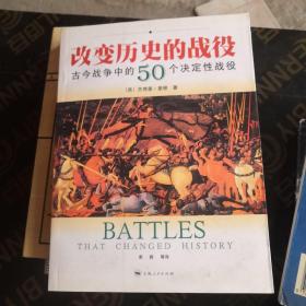 改变历史的战役-古今战争中的50个决定性战役