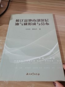 松辽盆地南部深层油气藏形成与分布