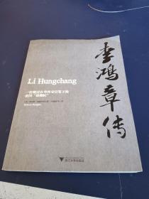 李鸿章传：一位晚清在华外交官笔下的帝国“裱糊匠”