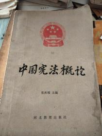 中国宪法概论