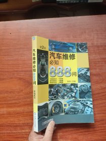 汽车维修必知888问（第2版）内页干净