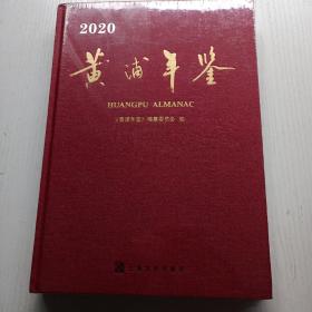 上海黄浦年鉴2020 精装16开 {全新带塑封)