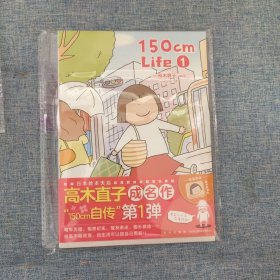 高木直子：150cm Life. 1 （限量赠木浆棉擦1个）日本绘本天后“150cm自传”第一弹