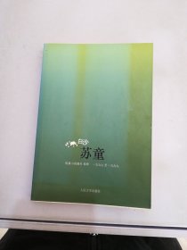 白沙：苏童短篇小说编年：1997～1999