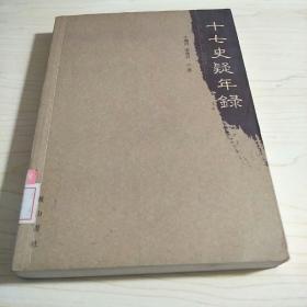 十七史疑年錄