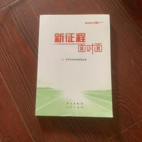 《新征程面对面—理论热点面对面·2021》