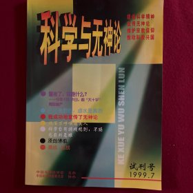 科学与无神论试刊号，1999、7