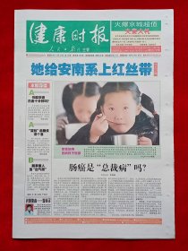 《健康时报》2004—11—25，郭宝昌 夏淑清 安南