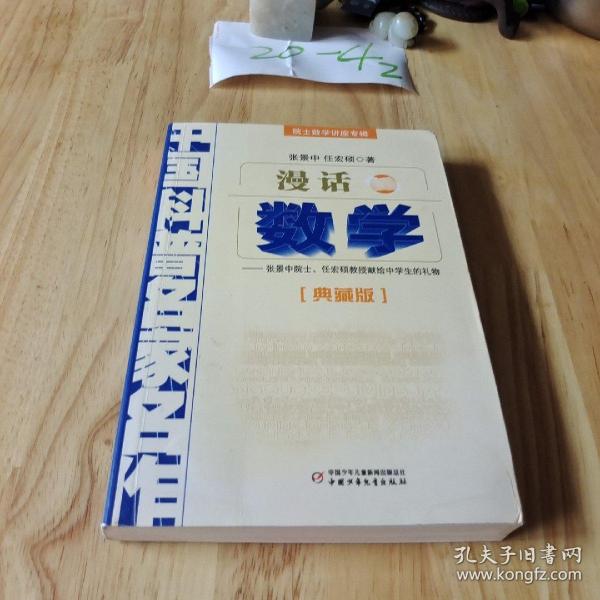 中国科普名家名作 院士数学讲座专辑-漫话数学（典藏版）