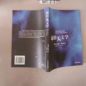 通俗天文学：和宇宙的一场对话