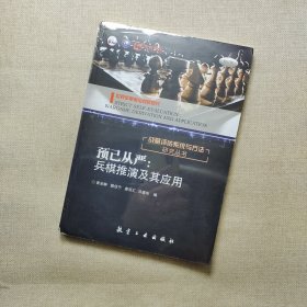 战略评估系统与方法研究丛书·预己从严：兵棋推演及其应用