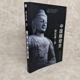 中国雕塑史