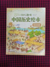 夏商西周 幼儿趣味中国历史绘本