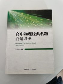 高中物理经典名题精解精析 