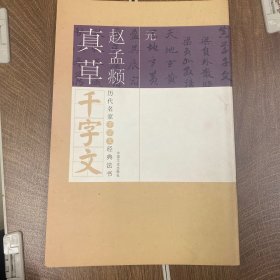 赵孟頫真草千字文