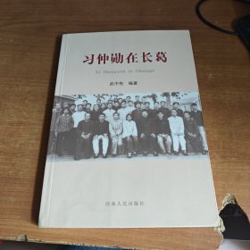 习仲勋在长葛