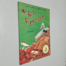 聪明豆绘本系列3：你是我最好的朋友