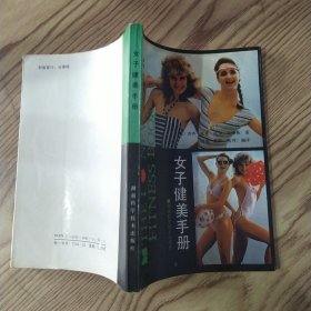 女子健美手册（8品小32开封面左下角有缺损1987年1版1印23300册164页11万字图文本）57561