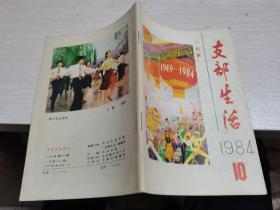 北京支部生活1984年第10期--