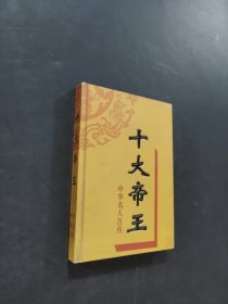 十大帝王